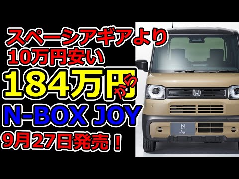 N-BOX JOY 184万円で発売開始　スペーシアギアより10万円安い