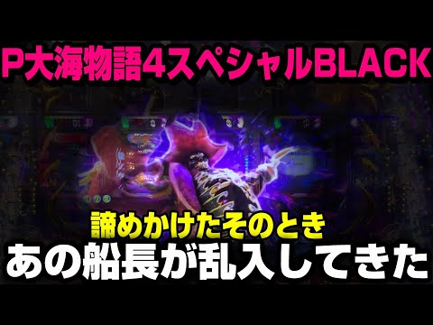 【P大海物語4スペシャルBLACK】激戦！あの船長と数年ぶりに再会しました。