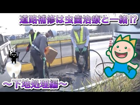 道路補修は虫歯治療と一緒⁈～下地処理編～