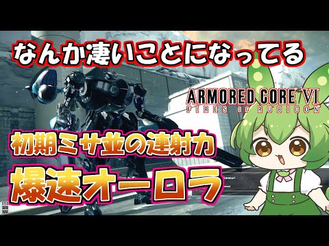 【AC6 対戦】完全ノーマークだった武器が環境入り！？AURORAを活かす２つのパーツ【ずんだもん実況】【ARMORD CORE6】【アーマードコア６】