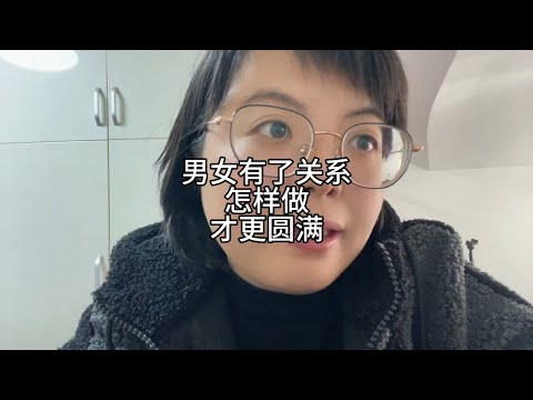 男女有了关系，怎样做，才更圆满