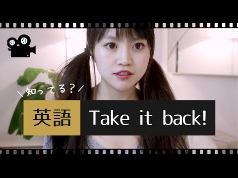 英語「Take it back」の意味は？// ネイティブが使う日常英会話