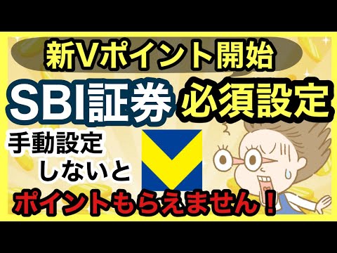 【新Vポイント】SBI証券ユーザー必須設定！5月以降Vポイントアッププログラムの変更点も解説！