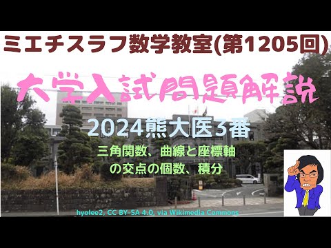 熊大医2024年3番#1205 #数学 #2024年入試 #熊本大学