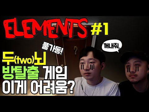 #1 방탈출 무료 게임, ELEMENTS 공략(?), 고난의 시작 제발 나가고 싶어요.. [두꼽이챌린지] 두꼽아 모하니? PC 방탈출 게임 Room escape