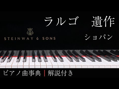 【ピアノ曲事典】ラルゴ 変ホ長調 遺作｜ショパン