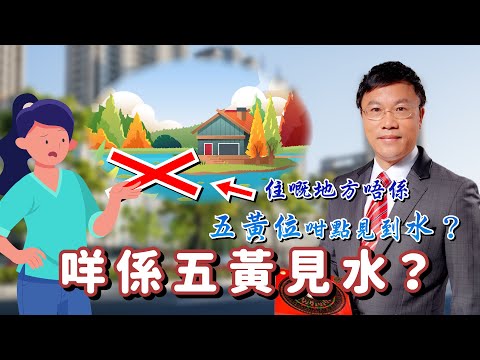 咩係五黃見水？我住嘅地方唔係五黃位咁點見到水？