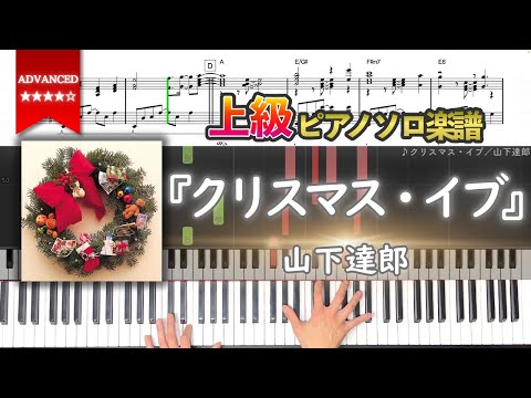 【楽譜】『クリスマス・イブ／山下達郎』上級ピアノ楽譜