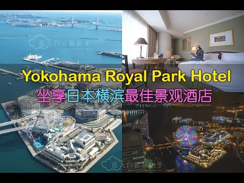 日本横滨酒店 Yokohama Royal Park Hotel 摩天楼酒店坐享横滨美金