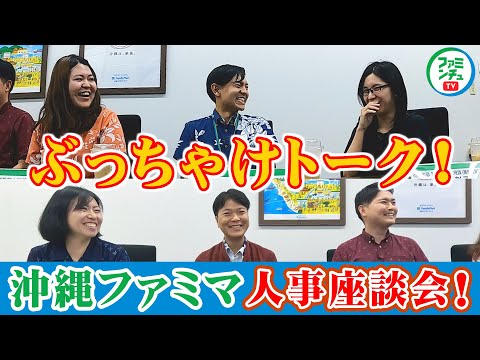 【人事座談会 前編】沖縄ファミマ社員を深堀りっ！座談会でぶっちゃけトークも！？