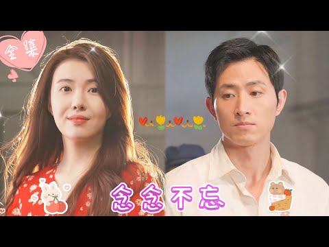 [MULTI SUB]【完整版】| 天才设计师意外穿越九零年代，面对恶毒继母和心机继妹的算计，她数次化解危机，从底层完成逆袭，风光嫁入豪门《念念不忘》#最火短剧推荐 #短剧全集  | 甜橙剧社