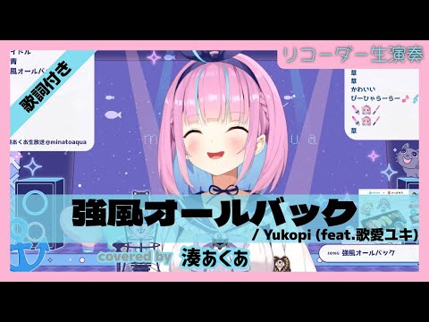 【湊あくあ】"強風オールバック / Yukopi (feat.歌愛ユキ)" 歌詞付き【ホロライブ/切り抜き】