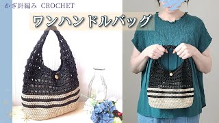 【ALLダイソー】マクラメヤーンで編むワンハンドルバッグ/かぎ針編み/crochet bag