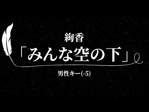 【カラオケ】みんな空の下 / 絢香【男性キー(-5)、歌詞付きフル、オフボーカル】