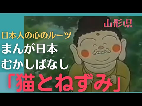 猫とねずみ💛まんが日本むかしばなし310【山形県】