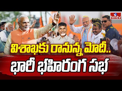 PM Modi come to Visakhapatnam | విశాఖకు రానున్న మోదీ.. భారీ భహిరంగ సభ | hmtv