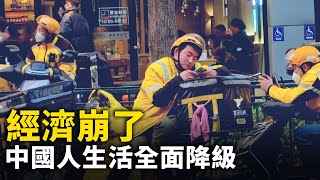 從被降薪到買便宜貨 中國人生活全面降級！｜ #人民報