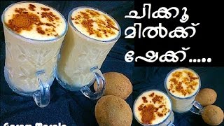 Chikoo Milk Shake / Sappotta Shake ചിക്കൂ മിൽക്ക് ഷേക്ക്