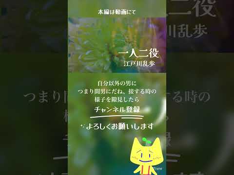 奇想天外な事を始めたんだ #朗読 #江戸川乱歩 #睡眠導入 #一人二役 #寝落ち