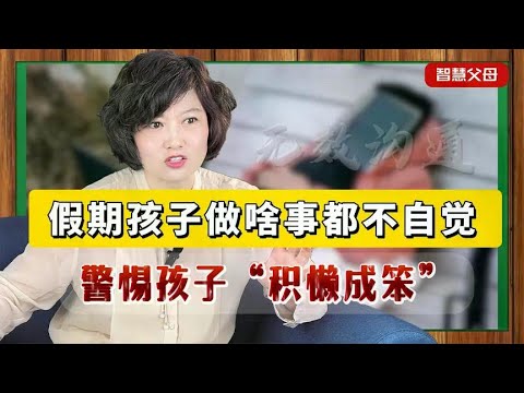 警惕孩子“积懒成笨”！假期里指望孩子自觉，是最危险的教育