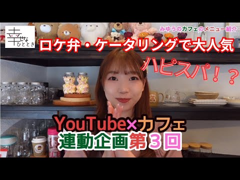 【群馬】YouTubeカフェ連動企画３メニュー紹介【カフェ】