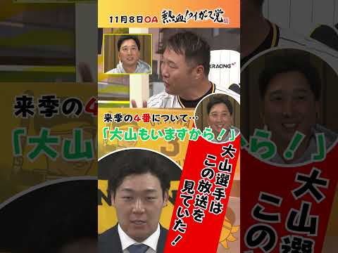 【大山選手残留の一要因！？】藤川監督、来季の４番構想「大山もいますから！」 #熱血タイガース党 #shorts