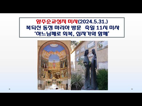 양주순교성지 미사(복되신 동정 마리아 방문 축일 11시 미사 2024.5.31.'하느님께로 회복, 십자가와 함께')