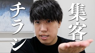 【Vol37】予約の取れない整体師が教える チラシ集客の話 #askme