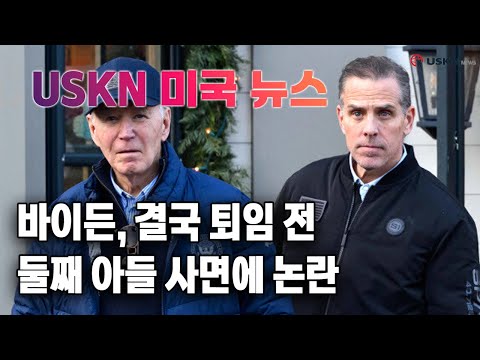 USKN 미국뉴스 12월 2일 24년 월요일