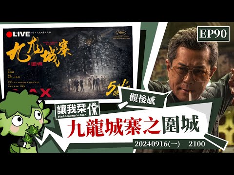 讓我栞侃EP90｜2024-0916：《九龍城寨之圍城》觀後感：既可愛又彆扭的港漫電影｜墨栞-Blackbookmarks