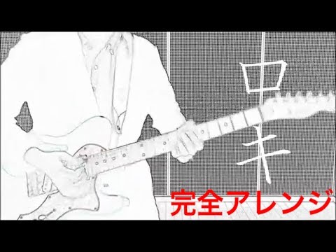 【ギター】ロキ【ぶっ叩いたり凛として時雨して弾いてみた】