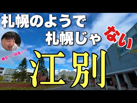 札幌のようで札幌じゃない「江別」には何があるのか見に行ってみた。【北広島もいく】