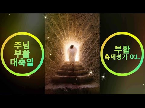 생활성가 - 주님 부활 대 축일 축제 성가 모음1