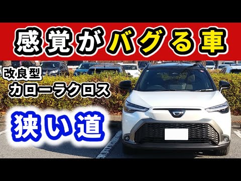 【改良後カローラクロス】横幅のあるこの車で狭い道を走行～個人的には意外で助かってます～|TOYOTA COROLLA CROSS