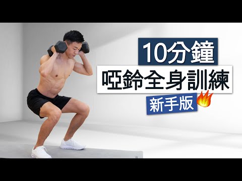 【初階】10分鐘 啞鈴全身訓練 新手增肌減脂 / 10 MIN BEGINNER FULL BODY WORKOUT with DUMBBELL