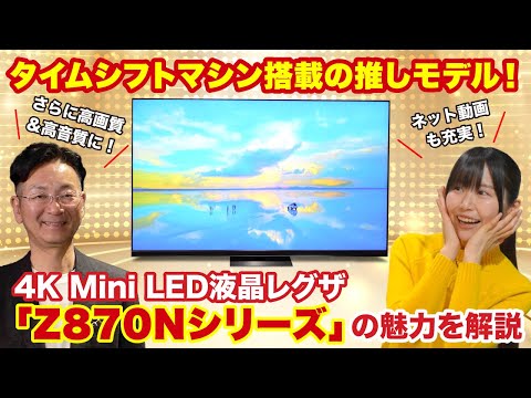 【タイムシフトマシン搭載の推しモデル】4K Mini LED液晶レグザ「Z870Nシリーズ」誕生！