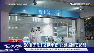 排球少年x耶誕城!「沉浸式」路跑吸引民眾挑戰｜TVBS新聞 @TVBSNEWS01