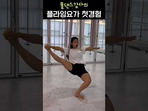 첫경험😱 #폴타혼타스 #폴댄스 #poledance #플라잉요가 #요가