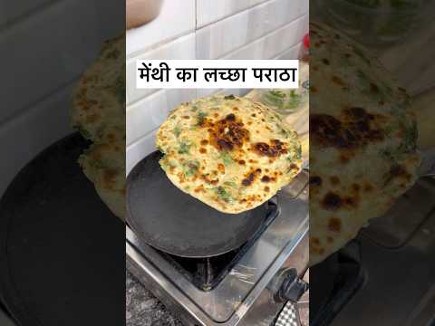 मेथी का लच्छा पराठा #methilacchaparatha #methiparantha #videos #viralshort #shortvideos #shorts 😋😍🔥🔥