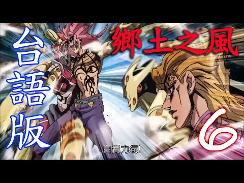 【台語配音】(重做)JOJO鄉土之風 - BOSS [Part.6/6]