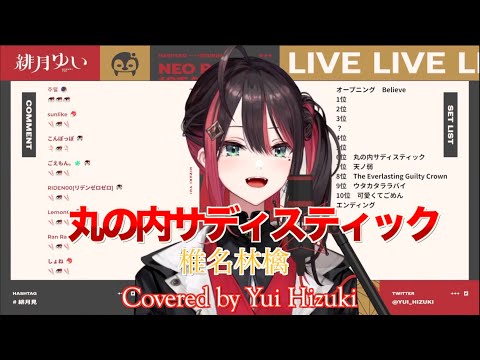 【緋月ゆい】丸の内サディスティック/ 椎名林檎【歌枠切り抜き】（2023/3/28)Hizuki Yui