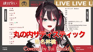 【緋月ゆい】丸の内サディスティック/ 椎名林檎【歌枠切り抜き】（2023/3/28)Hizuki Yui