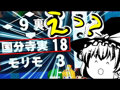 【ゆっくり実況】「ゑっ？この点差は酷くない？？？編」 栄冠初心者共が今回は「3年縛り」で甲子園優勝を目指すようです part 5