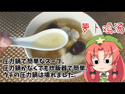 【ゆっくり料理】圧力鍋でも炊飯器でも簡単に作れる鶏と大根のスープ【萝卜鸡汤】