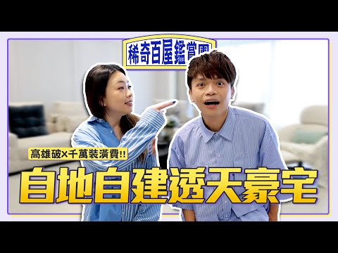 【稀奇百屋鑑賞團#9】破X千萬裝潢費！自地自建的高雄透天豪宅！【蔡阿嘎Life】