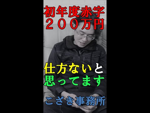 【経営者の視線】初年度赤字２００万円仕方ないと思ってます