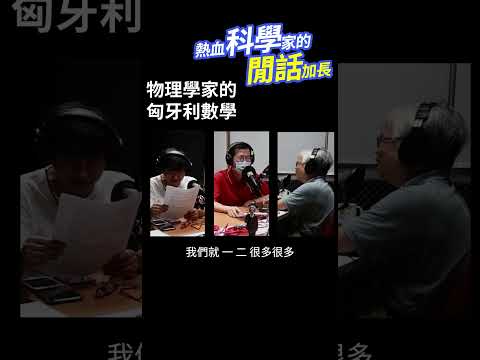 物理學家的匈牙利數學 #熱血科學家的閒話加長 EP.187 #shorts