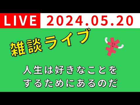 【雑談ライブ🔴】人生は好きなことをするためにあるのだ