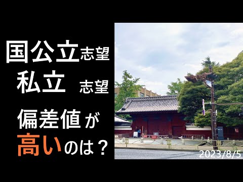 国公立大学志望者と私立志望者の偏差値差は？