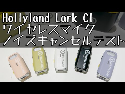 Hollyland LarkC1 ワイヤレスマイクのテスト　ノイズキャンセルあるなし比較！